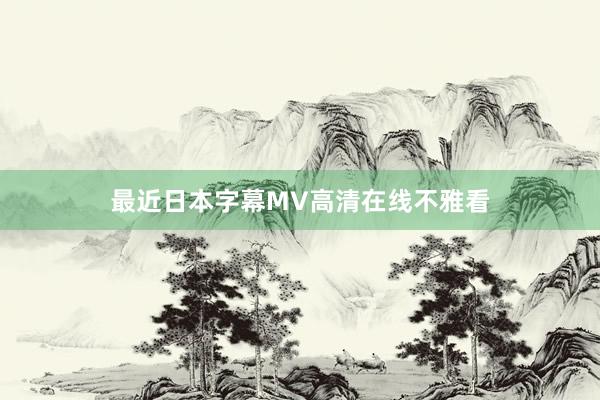 最近日本字幕MV高清在线不雅看